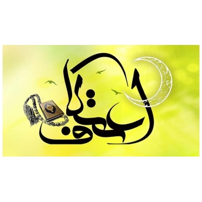 جلسه اعتکاف با حضور رئیس کمیسیون فرهنگی اجتماعی شورای اسلامی شهر جدید پرند