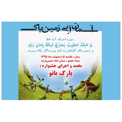 همایش بزرگ جشن زمین پاک با شعار،" با زمین مهربان باشیم" به همت شهرداری شهر جدید پرند برگزار خواهد شد