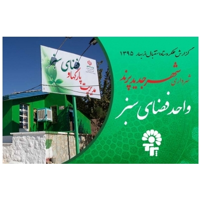 واحد فضای سبز شهرداری پرند، گزارشی از عملکرد خود را در طرح استقبال از بهار ارائه داد.