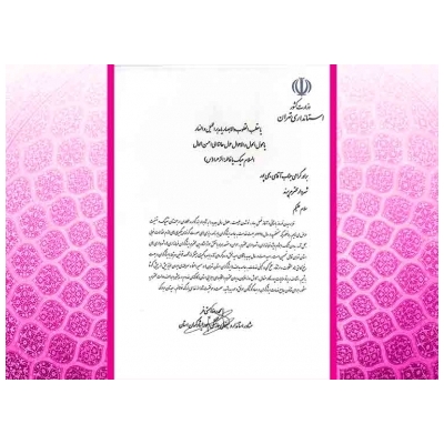 مسئول هماهنگی امور ایثارگران استانداری تهران طی پیامی از مهندس علی یحیی پور تقدیر و تشکر کرد