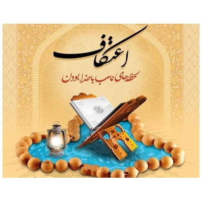 استقبال از مراسم معنوی اعتکاف در مساجد شهر جدید پرند