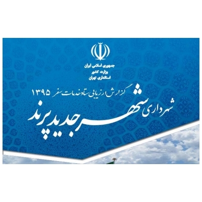 ­تهیه گزارش جامع نظارت و ارزیابی از ستاد استقبال از بهار شهرداری پرند