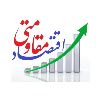 اقتصاد مقاومتی، اقدام وعمل لازمه برنامه ریزی های شورای شهر پرند