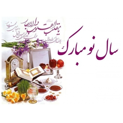 مهندس علی یحیی پور به مناسبت تبریک سال جدید پیام فرستاد