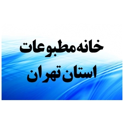 پیام رییس شورای اسلامی شهر پرند به مناسبت انتصابات جدید خانه مطبوعات استان تهران