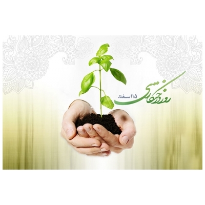 15 اسفند روز درختکاری و آغاز هفته منابع طبیعی