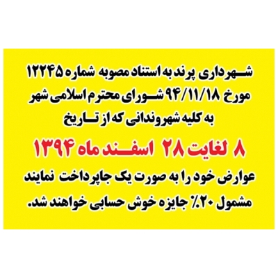 تخفیف 20 درصدی برای شهروندان خوش حساب