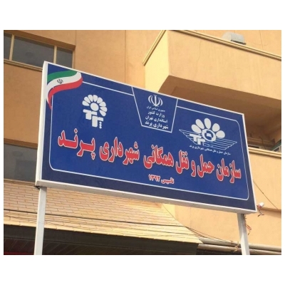 سازمان حمل و نقل همگانی شهرداری پرند به مکان جدید انتقال یافت
