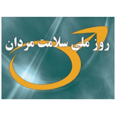 نکات مفید برای سلامتی مردان