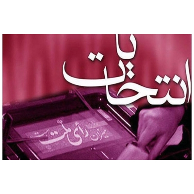 مردم با حضور در انتخابات 7 اسفند ماه نشان خواهند داد که ایران مرعوب دشمنان خود نیست.