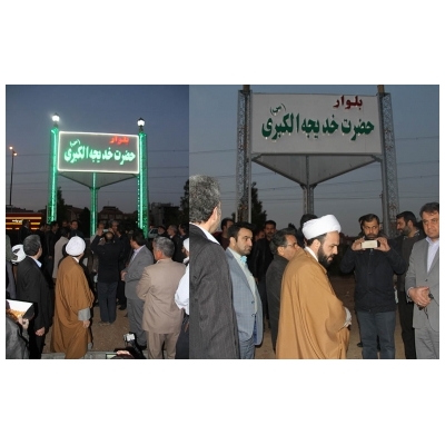 نصب تابلوی بلوار حضرت خدیجه کبری (س) در شهر جدید پرند