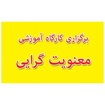 برگزاری کارگاه آموزشی " معنویت گرایی » در ساختمان شهرداری