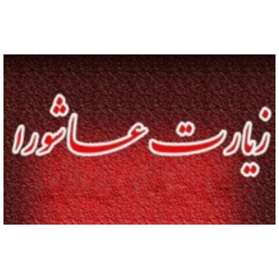 آئین معنوی زیارت عاشورا در شهرداری پرند برگزار شد