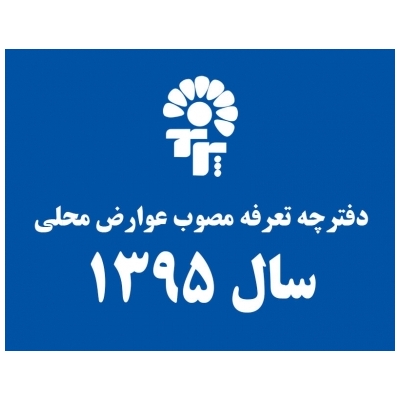 دفترچه تعرفه عوارض محلی سال 95، روی سایت شهرداری