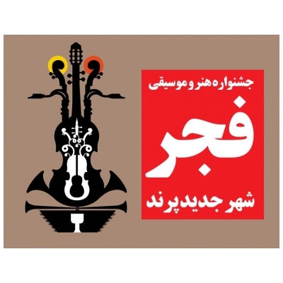 برگزاری جشنواره هنر و موسیقی فجر در شهر جدید پرند