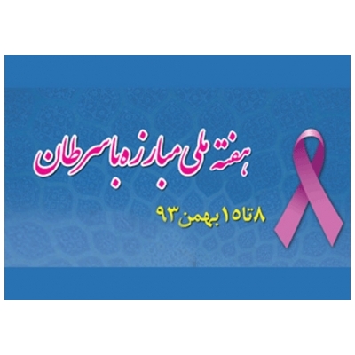 تست رایگان سرطان سینه و پروستات در هفته ملی مبارزه با سرطان