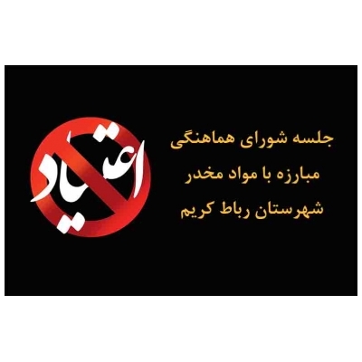 جلسه شورای هماهنگی مبارزه با مواد مخدر شهرستان رباط کریم تشکیل شد