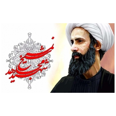 پیام شهردار به مناسبت شهادت مظلومانه عالم مجاهد و انقلابی شیخ نمر و حمله به سفارت عربستان