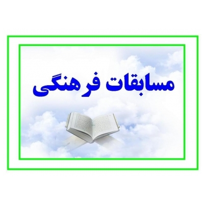 برگزاری مسابقه فرهنگی در بین کارکنان شهرداری