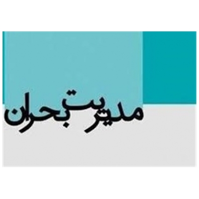 برگزاری سومین جلسه ستاد مدیریت بحران شهر جدید پرند