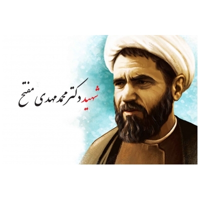 سالروز شهادت آیت اله دکتر محمد مفتح و روز وحدت حوزه و دانشگاه