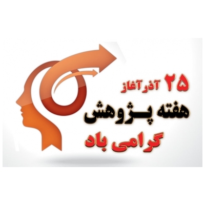 پژوهش عامل خلاقیت، رشد و پیشرفت جوامع است