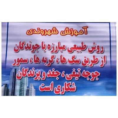 آغاز طرح مبارزه با جانوران مضر شهری در پرند