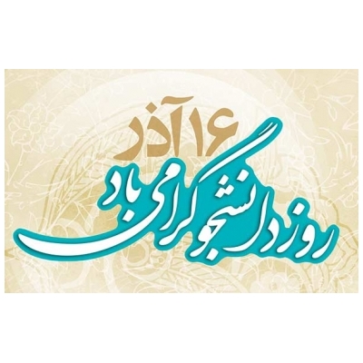 پیام تبریک شهردار پرند به مناسبت روز دانشجو