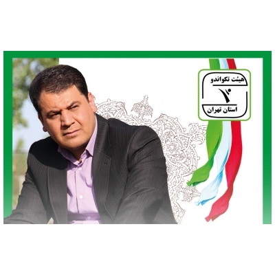 رئیس هیئت تکواندو شهرستان رباط کریم منصوب شد