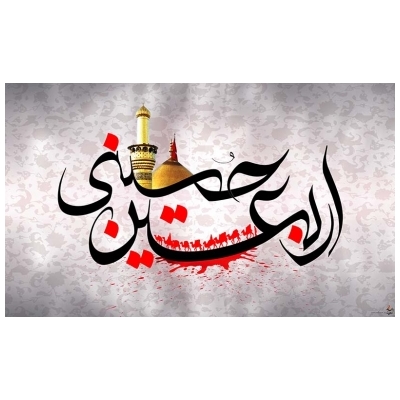 پیام تسلیت شهردار پرند به مناسبت فرا رسیدن اربعین حسینی (ع)