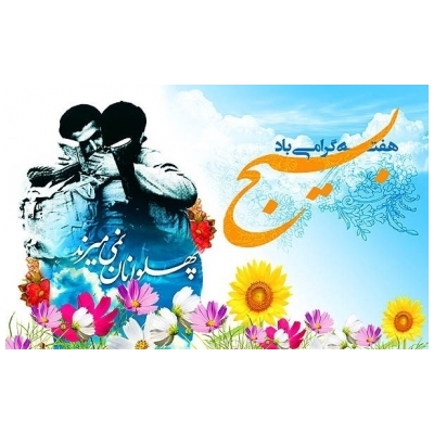 پیام شهردار پرند به مناسبت هفته بسیج