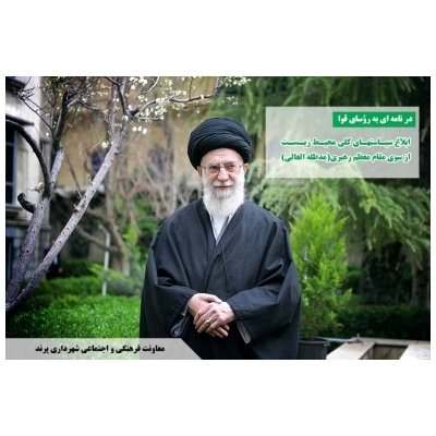 ابلاغ سیاست&zwnj;های کلی محیط زیست از سوی مقام معظم رهبری