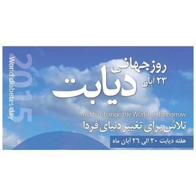 برگزاری « جشنواره بزرگ دیابت و تغذیه سالم » در شهر پرند