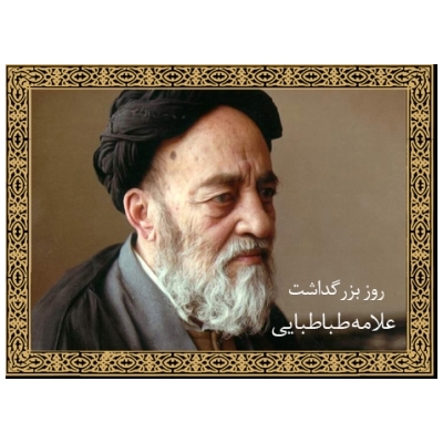 پیام شهردار پرند در روز بزرگداشت علامه طباطبائی