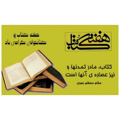 پیام شهردار پرند به مناسبت هفته کتاب و کتاب­ خوانی