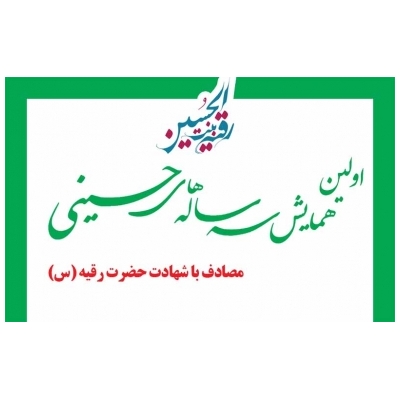 در سوگ دختر سه ساله سالار شهیدان دشت کربلا خواهیم نشست.