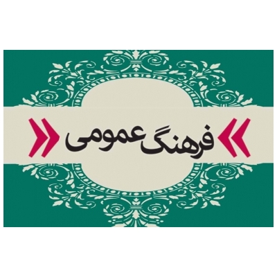 پیام مهندس یحیی پور شهردار پرند به مناسبت روز فرهنگ عمومی