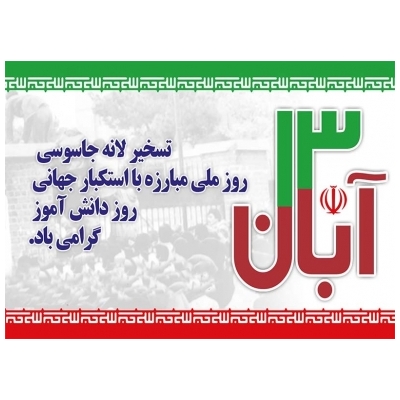 گرامیداشت روز دانش آموز در13 آبان ماه 1394