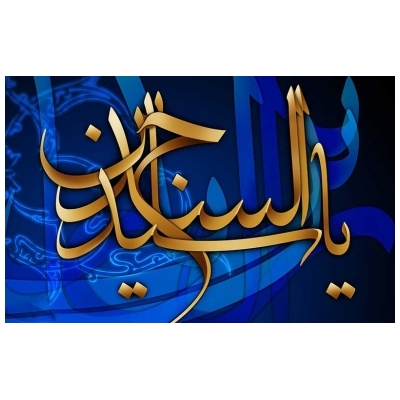 پیام تسلیت شهردار پرند به مناسبت شهادت حضرت زین العابدین (ع)