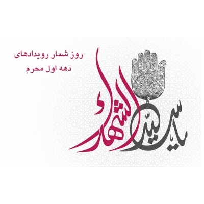 روزشمار وقایع کربلا از اول محرم تا روز عاشورا