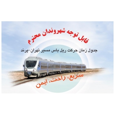 جدول زمان حرکت ریل باس مسیر تهران - پرند