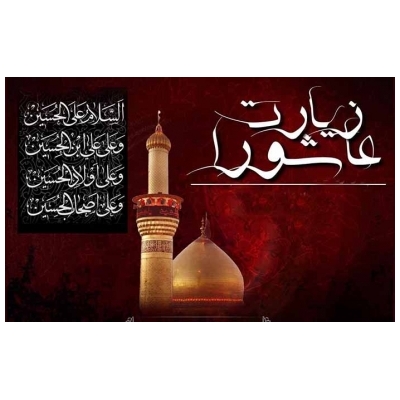 برگزاری مراسم پر فیض زیارت عاشورا در ششمین روز از ماه محرم