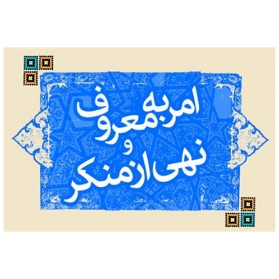 امر به معروف و نهی از منکر، مصداق بارز موثرترین تعامل اجتماعی