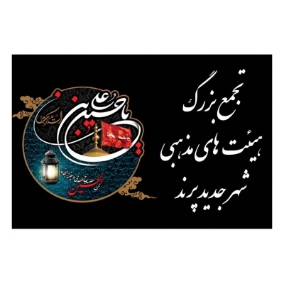 تجمع بزرگ هیئت های مذهبی شهر جدید پرند برگزار می شود