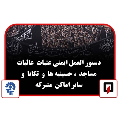 مساجد و هیات مذهبی موظف به رعایت موارد ایمنی هستند