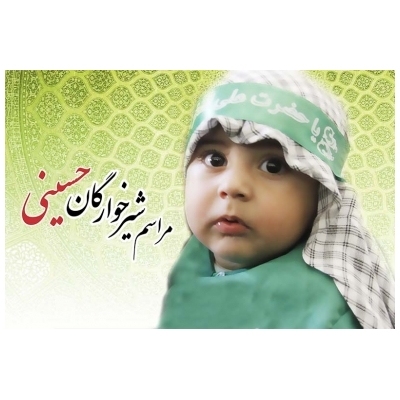 همایش بزرگ شیرخوارگان حسینی (ع) در مسجد جامع پرند