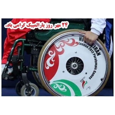 پیام شهردار پرند به مناسبت روز پارالمپیک