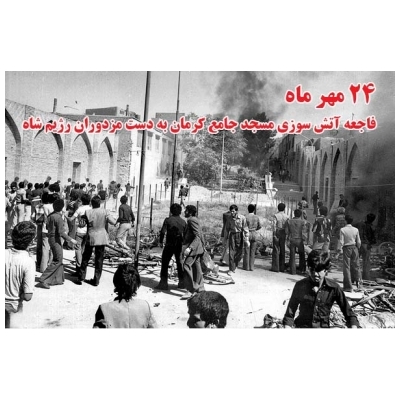 24 مهر ماه سالروز واقعه آتش سوزی مسجد جامع کرمان