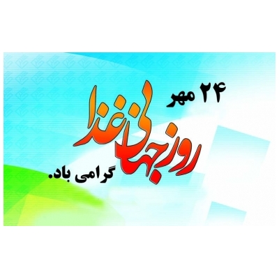 شهردار پرند به مناسبت روز جهانی غذا پیام فرستاد.