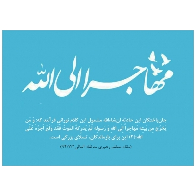 برگزاری مراسم گرامیداشت قربانیان منا در شهرستان رباط کریم